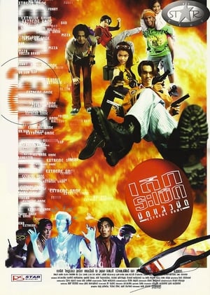 Dek raboet yeut laew yeut (1996) Extreme Game (1996) เด็กระเบิด ยืดแล้ว