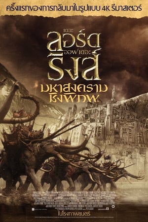 The Lord of The Rings 3 The Return of The King (2003) มหาสงครามชิงพิภพ