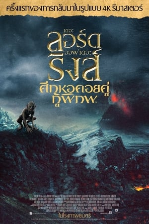 The Lord of The Rings 2 The Two Towers (2002) ศึกหอคอยคู่กู้พิภพ