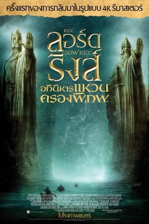 The Lord of the Rings 1 (2001) อภินิหารแหวนครองพิภพ