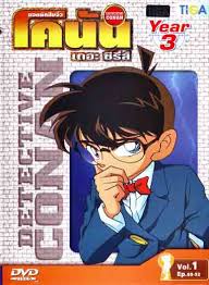 Detective Conan ยอดนักสืบจิ๋วโคนัน ปี3