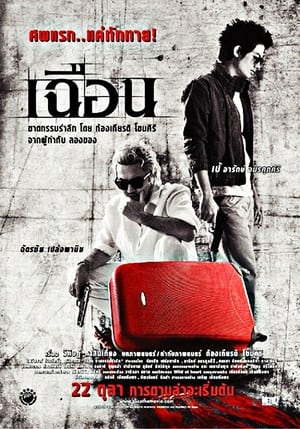 Slice (2009) เฉือน