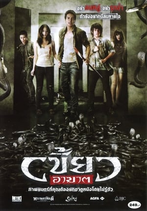 The Intruder (2010) เขี้ยวอาฆาต