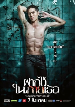 The Swimmers (2014) ฝากไว้ในกายเธอ