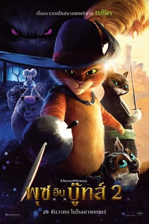 Puss in Boots The Last Wish (2022) พุซ อิน บู๊ทส์ 2 [ZOOM]