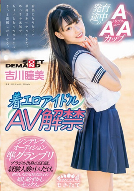 MOGI-022 Kichikawa Hitomi เดบิวต์ไอดอลสาว20นมเล็กขาวเนียนใส