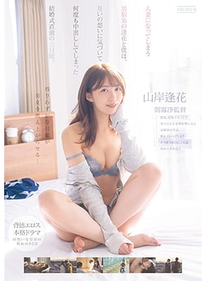 PRED-388 Aika Yamagishi เล่นชู้ก่อนแต่งกับเพื่อนสนิทตอนเด็ก