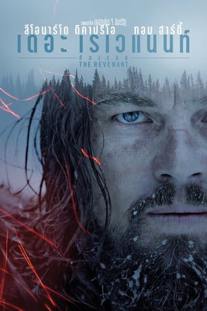 The Revenant (2015) เดอะ เรเวแนนท์ ต้องรอด