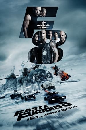 The Fast of the Furious 8 (2017) เร็ว...แรงทะลุนรก 8