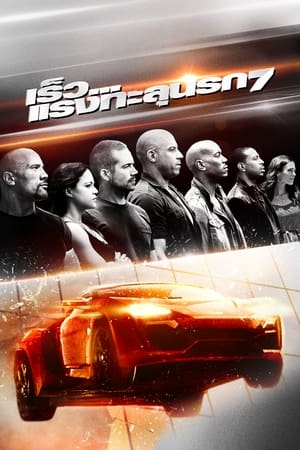 The Fast and Furious 7 (2017) เร็ว...แรงทะลุนรก 7