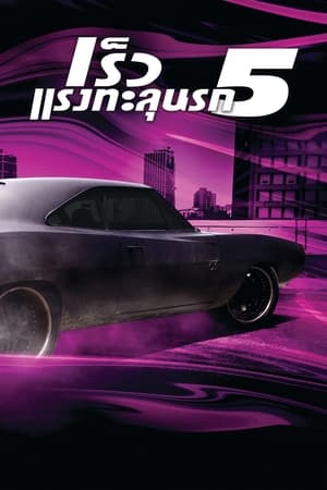 The Fast and the Furious 5 (2011) เร็ว...แรงทะลุนรก 5