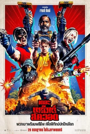 The Suicide Squad เดอะ ซุยไซด์ สควอด (2021)