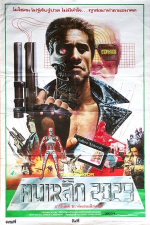 The Terminator ฅนเหล็ก 2029 (1984)